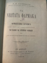 Τα νεώτατα φάρμακα και φαρμακοτεχνικά σκευάσματα μετά περιληπτικής αναγραφής των ειδικών και μυστήριων φαρμάκων