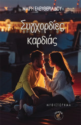 Συγχορδίες καρδιάς