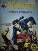 Περιπέτεια (Λοχαγός Μάρκ) #1161