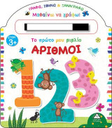 Το πρώτο μου βιβλίο. Αριθμοί: Γράφω, σβήνω και ξαναγράφω