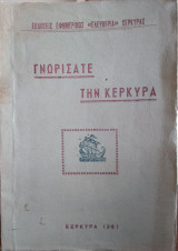Γνωρίσατε την Κέρκυρα