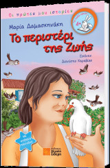 Το περιστέρι της ζωής