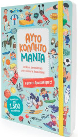 Αυτοκολλητομάνια: Είμαστε Πρωταθλητές!: Απίθανα αυτοκόλλητα για ατελείωτη διασκέδαση!