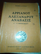 Αριανου Αλέξανδρου Αναβασης Γ' Γυμνασίου