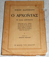 Ο αρχοντας 1946 Νικου Κατηφορη