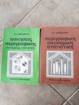 Περιγραφικη οικονομικη στατιστικη -ασκησεις περιγραφικης στατιστικης , 2 βιβλια (κ..δρακατος ,1983 και 1982)
