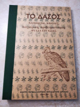 Το δάσος Λειτουργία ,απειλές , διαχείριση ,προβληματισμός (φύλλα εργασίας)