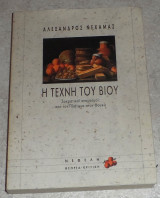 Η τεχνη του βιου 2001 αλεξανδρος νεχαμας