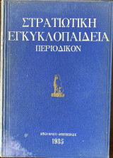 Στρατιωτική εγκυκλοπαίδεια περιοδικόν (1935)