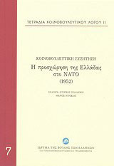 Η προσχώρηση της Ελλάδας στο ΝΑΤΟ (1952)
