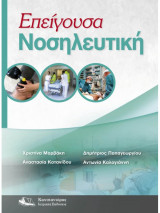 Επείγουσα Νοσηλευτική