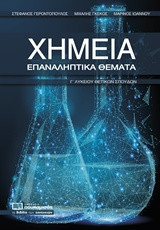 Χημεία Γ λυκείου θετικών σπουδών