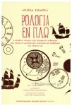 Ρολόγια εν πλω Η αληθινή ιστορία ενός ιδιοφυούς ανθρώπου που έλυσε το μεγαλύτερο επιστημονικό πρόβλημα τού καιρού του: Η αληθινή ιστορία ενός ιδιοφυούς ανθρώπου που έλυσε το μεγαλύτερο επιστημονικό πρόβλημα του καιρού του