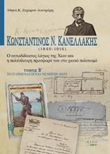 Κωνσταντίνος Ν. Κανελλάκης (1840-1916): Ο αυτοδίδακτος λόγιος της Χίου και η πολύπλευρη προσφορά του στο χιακό πολιτισμό: Το Παρθεναγωγείο Νενήτων