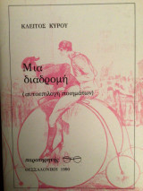 Μια διαδρομή (αυτοεπιλογή ποιημάτων)