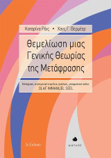 Θεμελίωση μιας γενικής θεωρίας της μετάφρασης: 2η έκδοση