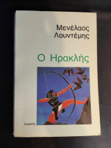 Ο Ηρακλής