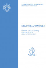 Ευστάθεια φόρτωση
