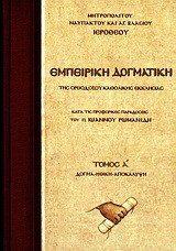 Εμπειρική δογματική της Ορθοδόξου Καθολικής Εκκλησίας: Κατά τις προφορικές παραδόσεις του π. Ιωάννου Ρωμανίδη: Δόγμα, ηθική, αποκάλυψη: Κριτική παρουσίαση