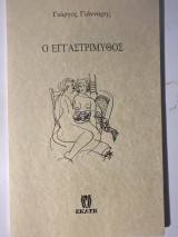 Ο εγγαστρίμυθος