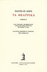 Τα θεατρικά
