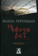 Τα πάντα ρει