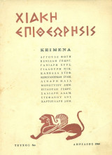 Χιακή Επιθεώρησις, τεύχος 5 (Απρίλιος 1964)