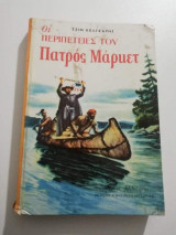 Οι Περιπέτειες του Πατρός Μάρκετ