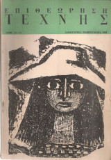 Επιθεώρηση τέχνης, Αριθ.73-74, Ιανουάριος - Φεβρουάριος 1961