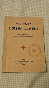 Μαθήματα Μικροβιολογίας και Υγιεινής