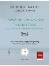 Βουνά που σηκώνουν τη ράχη τους: Β΄ τόμος