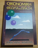 Οικονομική Μακροοικονομική θεωρία & πράξη