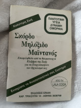 Σκόρδο Μηλόξιδο Μαϊντανός