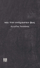 Και τον ονόμασαν φως