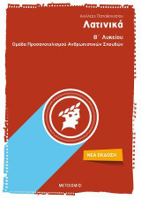 Λατινικά Β΄λυκείου