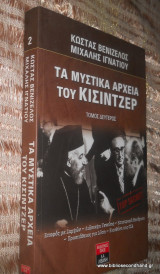 Τα μυστικα αρχεία του Κίσιντζερ τόμος δεύτερος