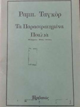 Τα παραστρατημένα πουλιά