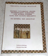 Το κίνημα των Beguinae 2001 Νικολέττα Ι. Γιαντσή - Μελετιάδη