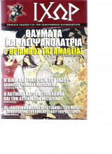 Ιχώρ τεύχος 67