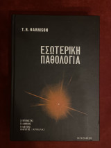 Εσωτερική Παθολογία Τόμος 1