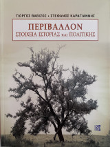Περιβάλλον στοιχεία Ιστορίας και Πολιτικής