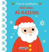 Πού είσαι, Αϊ-Βασίλη;: Γιορτινά παραθυράκια