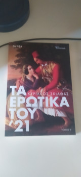 Τα ερωτικά του 21