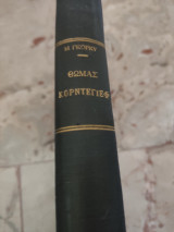 Θωμάς Κορντεγιεφ