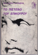 Το Πιστέβω Του Επίκουρου