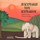 Η ΚΥΡΙΑΚΗ ΤΟΥ ΚΥΡΙΑΚΟΥ