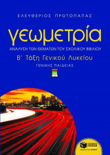 Γεωμετρία Β΄ τάξη ενιαίου λυκείου