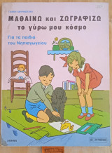 Μαθαίνω και ζωγραφίζω το γύρω μου κόσμο