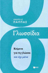 Γλωσσίδια