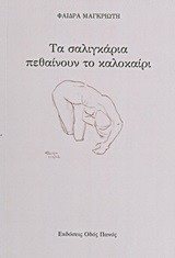 Τα σαλιγκάρια πεθαίνουν το καλοκαίρι